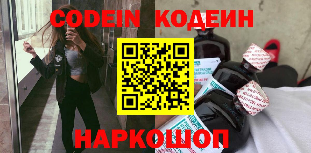 Кодеин Purple Drank  Вход с VPN  Евпатория  Codein Purple Drank 
